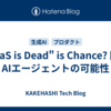 "SaaS is Dead" is Chance? 医療AIエージェントの可能性