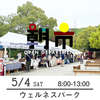 【朝市】5月4日（土）8-13時　加古川ウェルネスパーク 