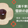 雪吹（吹雪）の扱い方/棗以外の薄器の扱い（裏千家茶道）