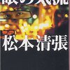 ▼「たづたづし」松本清張