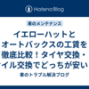 イエローハットとオートバックスの工賃を徹底比較！タイヤ交換・オイル交換でどっちが安い？