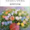 恩の倫理―生かされて今がある―