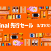 「Amazon 新生活 Final」先行セールが3月31日0時スタート！