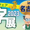 もうすぐ【緑十字展２０２３in名古屋】➀