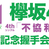 【セトリ】乃木坂46｜2017/05/27｜乃木坂46 3rdアルバム発売記念"三期生単独公演"＠日比谷野外大音楽堂