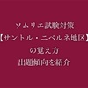 ソムリエ試験対策【サントル・ニベルネ地区】の覚え方出題傾向を紹介