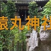 「猿丸神社」