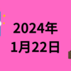 【2024年1月22日】誰も未来を正しい予測できないので、投資に正しい時間軸も投資手法も銘柄も無い