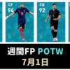 【ウイイレ 週間FP】最強守備的GK クルトワ来たー【7月1日】