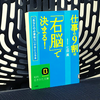 右脳も使ってますか？『仕事の9割は「右脳」で決まる！』を読んだ感想