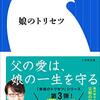 【読書だいありー54】娘のトリセツ