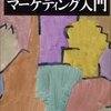 『ゼミナール マーケティング入門 〈第2版〉』(石井淳蔵,嶋口充輝,栗木契,余田拓郎 日本経済新聞出版 2013//2004)