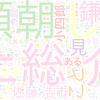 　Twitterキーワード[#鎌倉殿の13人]　04/17_23:03から60分のつぶやき雲