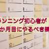  完走を目指す！フルマラソンを完走するための初心者向けの練習！