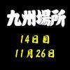 九州場所14日目の８番と最高点の予想はこちら