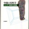 『空間の男性学―ジェンダー地理学の再構築』村田陽平(京都大学学術出版会)