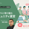 大企業で新規プロジェクトに取り組むリーダーに共通する課題とは？——コミュニティの実践より［セミナーレポート］