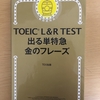 TOEIC600点ための計画表