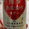 日常：ふくれん博多あまおうサワーを飲んでいる（飲んでいない）