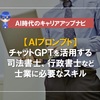 チャットGPTを活用したい司法書士、行政書士や公認会計士などに必要なプロンプトスキル