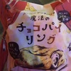 魔法のチョコパイリング食べてみた