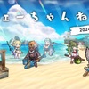 フェーちゃんねる（2024.8.2）がきた！