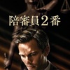 【U-NEXT配信】映画『陪審員2番』(Juror #2)あらすじと考察／主人公と観客を道徳的ジレンマに引きずり込むクリント・イーストウッド監督の最新作