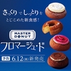 ミスタードーナツから「MASTER DONUT（マスタードーナツ）」の新商品「フロマージュ・ド」が登場します！