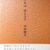 それは消える字　川田絢音詩集