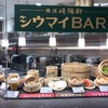 東京駅にできた【崎陽軒シウマイBar】でランチ