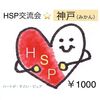 HSP交流会・神戸☆平日【開催場所】主催者はHSS型HSP女性（みかんさん）