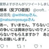 根本の人間性が良く分かるツイート