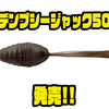 【ジャッカル】超クイックターンアクションでピンも狙えるソフトルアーに新サイズ「デンプシージャック50」追加！