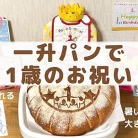 1歳のお祝いは一升餅 代わりのお米 パン通販 手作り方法 アイデア5選 ひろまさ日記 遊び 育児 株 節約など雑記ブログ