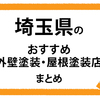 【埼玉県】おすすめ外壁塗装・屋根塗装店まとめページ！