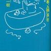 桜庭一樹/「お好みの本、入荷しました　桜庭一樹読書日記」/東京創元社刊