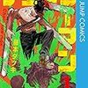 マンガ 「 チェンソーマン 」 7巻まで 感想