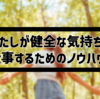 わたしが健全な気持ちで仕事するためのノウハウ