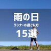 雨の日のランナーの過ごし方【15選】│ランニング・ラヂオ #6