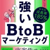 強いBtoBマーケティング