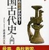 『中国古代史入門』渡邉義浩