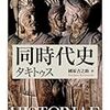 タキトゥス『同時代史』