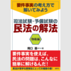 装丁もできました(^_^)　　 要件事実の考え方で解いてみよう　司法試験・予備試験の民法の解法