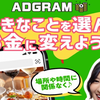 ADGRAMは稼げない？評価・評判・口コミ・レビュー・検証