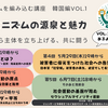 「朝鮮フェミニズムとは？ー原点としての植民地朝鮮の民族差別・ジェンダー差別・階級差別への抵抗」