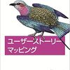 ユーザストーリーマッピングを読んだ。 #UserStoryMapping