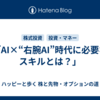 「AI×“右腕AI”時代に必要なスキルとは？」
