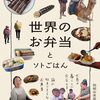 世界のお弁当とソトごはん
