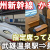 JR九州　西九州新幹線　かもめ25号　指定席　乗車記　武雄温泉駅⇒長崎駅