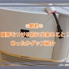【節約】暖房をつける前にできること！ ＊あったかグッズ